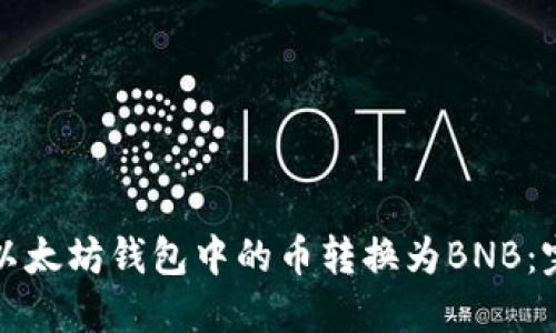 如何将以太坊钱包中的币转换为BNB：完整指南