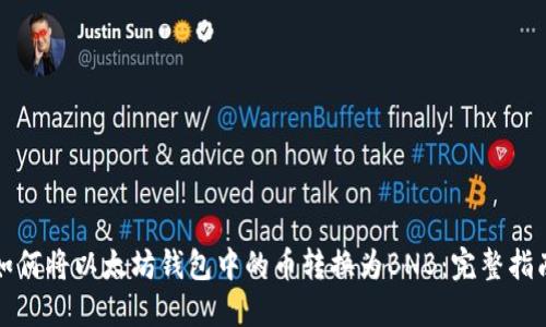 如何将以太坊钱包中的币转换为BNB：完整指南