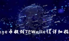 如何将所有Doge币提到TPW