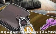 如何将币安的USDT转到TPW