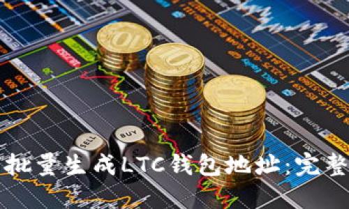 如何批量生成LTC钱包地址：完整指南