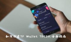 如何创建TP Wallet TRC20：全