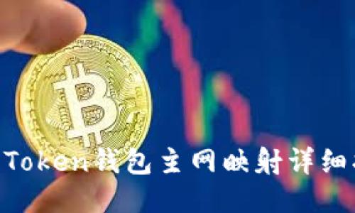 IM Token钱包主网映射详细指南