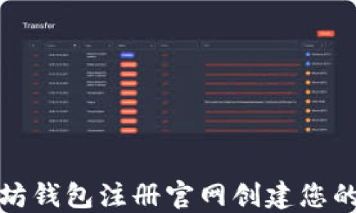 
如何在以太坊钱包注册官网创建您的以太坊钱包