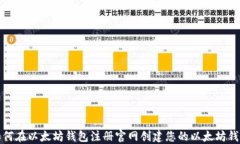 如何在以太坊钱包注册官