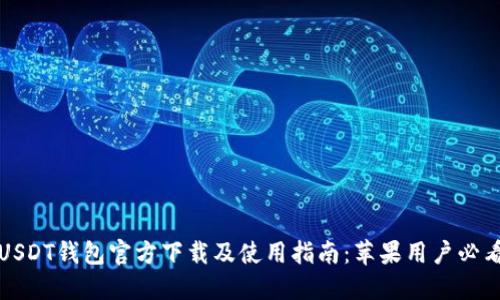 USDT钱包官方下载及使用指南：苹果用户必看