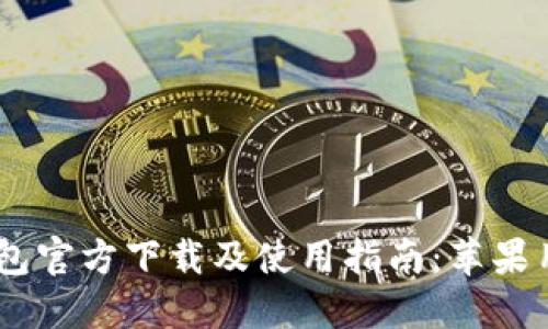 USDT钱包官方下载及使用指南：苹果用户必看