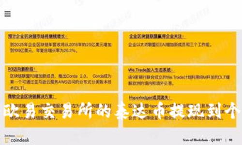 如何将欧易交易所的泰达币提现到个人钱包