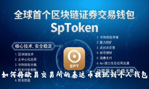 如何将欧易交易所的泰达币提现到个人钱包