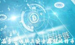 如何在多台电脑上安全存