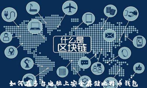 
如何在多台电脑上安全存储比特币钱包