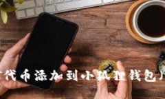 如何将USDT代币添加到小狐