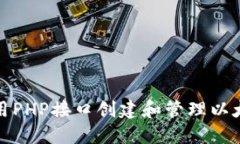 如何使用PHP接口创建和管