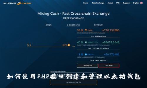 如何使用PHP接口创建和管理以太坊钱包