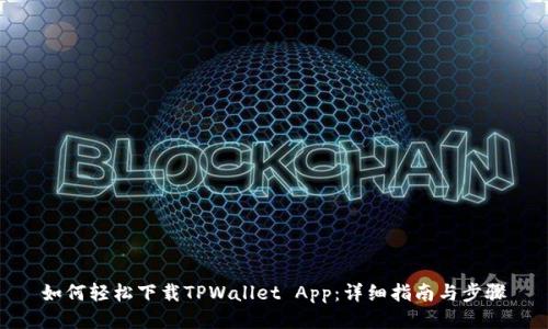 如何轻松下载TPWallet App：详细指南与步骤
