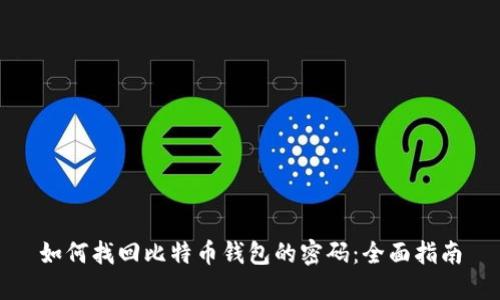 如何找回比特币钱包的密码：全面指南