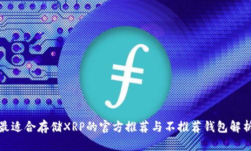 最适合存储XRP的官方推荐与不推荐钱包解析