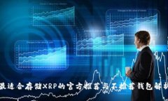 最适合存储XRP的官方推荐