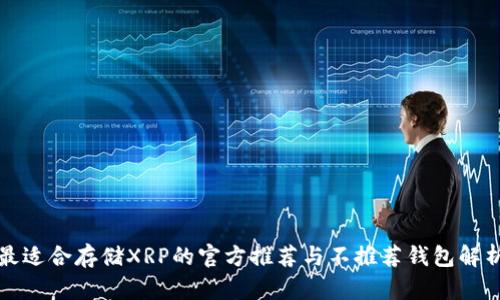 最适合存储XRP的官方推荐与不推荐钱包解析