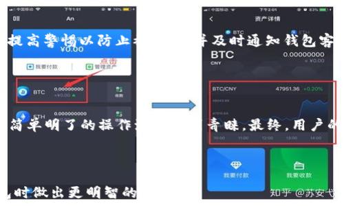   
biao ti钱包TP和IM哪个好？全面解析与对比

/guanjianci钱包TP, 钱包IM, 钱包对比, 数字钱包

---

## 内容主体大纲

1. **引言**
   - 简述钱包的用途与重要性
   - 钱包TP与IM的快速概述
   
2. **钱包TP和IM的基本介绍**
   - 钱包TP的定义与功能
   - 钱包IM的定义与功能
  
3. **钱包TP与IM的主要特点**
   - 钱包TP的优点和缺点
   - 钱包IM的优点和缺点

4. **用户使用体验对比**
   - 使用方便性
   - 安全性分析
   - 界面设计与用户体验
   - 客服及社区支持
  
5. **适用人群分析**
   - 钱包TP适合的人群
   - 钱包IM适合的人群
   
6. **总结与建议**
   - 综合比较两个钱包的使用场景
   - 针对不同用户的建议

7. **常见问题解答**
   - 问题1: 钱包TP的安全性如何保障?
   - 问题2: 钱包IM的费用结构是什么样的?
   - 问题3: 钱包TP和IM支持哪些币种?
   - 问题4: 两者的交易速度有何不同?
   - 问题5: 如果丢失了钱包该如何处理?
   - 问题6: 哪个钱包更易于新手使用?

---

## 引言

随着数字货币的兴起，钱包的使用已经变得越来越普遍。无论是投资者，还是普通用户，选择一个合适的钱包尤为重要。在市场上，钱包TP和钱包IM是两款备受欢迎的数字钱包。然而，许多人在选择时常常感到困惑，不知道这两者哪个更为适合自己。在本文中，我们将对这两个钱包进行全面的解析与对比，帮助用户做出明智的选择。

## 钱包TP和IM的基本介绍

### 钱包TP的定义与功能

钱包TP是一款专注于安全性的数字钱包，旨在提供用户一个便利、安全的资金管理平台。它支持多种币种的存储和交易，用户界面简单易用，适合不同水平的用户。钱包TP的特点在于其高安全性，通过多重加密手段保护用户的资金。

### 钱包IM的定义与功能

钱包IM则是一款强调社交功能的数字钱包，用户不仅可以用来存储和管理数字货币，还可以通过社交网络进行交易。它的设计理念不仅关注于金融交易，还致力于促进用户之间的互动与交流。钱包IM为用户提供了丰富的功能，如自动汇率转换、在线客服等。

## 钱包TP与IM的主要特点

### 钱包TP的优点和缺点

钱包TP的优点包括安全性高、界面简洁、操作流畅等。通过区块链技术，它可以有效防止黑客攻击与信息盗取。然而，钱包TP的缺点在于社交性的缺失，用户之间的互动相对较少，交流渠道也相对单一。

### 钱包IM的优点和缺点

钱包IM的优点在于丰富的社交功能，使用户能够在交易之外进行互动，增加了钱包的使用趣味性。同时，它的界面设计友好，非常适合新手用户。然而，钱包IM在安全性能上相对TP略显不足，用户的资金安全需要更多的关注。

## 用户使用体验对比

### 使用方便性

钱包TP的操作简单，用户可以快速上手，而钱包IM则通过社交功能增加了一定的复杂度。对于新手用户来说，IM虽有趣味性，但在实用性上略显复杂。

### 安全性分析

在安全性方面，钱包TP因其高强度加密和多重保护机制而受到用户的青睐。相较之下，钱包IM的安全性较低，更容易遭受到网络攻击。而钱包用户在选择时需重点考虑安全因素。

### 界面设计与用户体验

钱包TP的界面以简约风格为主，易于操作。而钱包IM则采用更为现代化的设计，增加了交互性，但可能对某些用户造成视觉疲劳。对于不同的用户群体，他们的选择取决于个体的审美偏好。

### 客服及社区支持

在客服支持方面，钱包TP的反馈周期相对较长，而钱包IM则通过社交媒体与用户保持紧密联系。社区支持的齐全度对于用户来说十分重要。

## 适用人群分析

### 钱包TP适合的人群

钱包TP特别适合注重安全性的投资者和那些偏好简单、直观操作的用户。他们希望把重点放在资金管理上，而不是社交互动。

### 钱包IM适合的人群

钱包IM则更适合年轻一代的用户，尤其是那些喜欢社交和网络互动的人。他们更关注于通过钱包进行交易以外的社交活动。

## 总结与建议

综合来看，钱包TP和IM各自有着不同的优势与不足。对于安全性要求高的用户来说，钱包TP无疑是一个更值得信赖的选择。而喜欢社交互动的用户则可以选择钱包IM作为他们的数字钱包。建议用户根据自身需求进行选择，不必盲目跟风。

## 常见问题解答

### 问题1: 钱包TP的安全性如何保障?

安全性保障的机制
钱包TP采用多种技术手段确保用户资金的安全性。其核心在于使用高级加密算法，保障用户信息不被泄露。此外，钱包TP还设置了双重身份验证机制，这使得用户在登录及资金交易时需进行额外验证，防止未经授权的访问。连同实时监控系统，使得任何可疑活动都能迅速被检测到。

### 问题2: 钱包IM的费用结构是什么样的?

费用详解
钱包IM在使用过程中产生的费用主要包括交易费用和转账费用。交易费用通常是按照交易金额的一定比例收取，而转账费用则是依据所选择的币种和交易瞬间的网络拥堵情况来定价。了解这些费用结构能够帮助用户在使用过程中避免不必要的开销。

### 问题3: 钱包TP和IM支持哪些币种?

币种支持的差异
钱包TP支持主流数字货币如比特币、以太坊、莱特币等；而钱包IM则更加多元化，除了主要币种外，还支持一些小众币种，游客可以通过其平台进行交易和兑换。用户的需求不同，选择的币种支持也会有所差别。

### 问题4: 两者的交易速度有何不同?

交易速度分析
交易速度是选择数字钱包时另一个重要的考量。钱包TP的交易速度较快，通常可以在几分钟内完成，而钱包IM在高峰期时可能因交易量大而导致速度放缓，用户需做好时间上的预期。

### 问题5: 如果丢失了钱包该如何处理?

丢失钱包的应对方法
对于丢失钱包的情况，首先要评估是否有备份密钥或助记词。如果有，按照平台的指导进行找回，并立即进行账户安全设置。如果没有，建议用户提高警惕以防止被盗用，并及时通知钱包客服。保障自己账户的安全，确保之后不再丢失。

### 问题6: 哪个钱包更易于新手使用?

新手使用的工整性
对于新手用户来说，钱包IM因为其社交功能的引入则可能会导致一开始对操作的理解难度增加，但其用户体验设计也比较友好。而钱包TP则以简单明了的操作流程受到青睐。最终，用户的选择主要取决于其个人的使用偏好与需求。

---

以上是关于“钱包TP和IM哪个好用点”的全面解析与对比，涵盖了钱包的基本信息、使用体验、适用人群及常见问题等，帮助用户在选择数字钱包时做出更明智的决策。