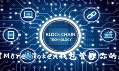 如何使用More Token钱包管理
