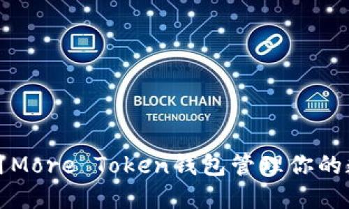 如何使用More Token钱包管理你的数字资产