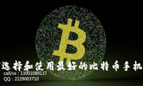 如何选择和使用最好的比特币手机钱包