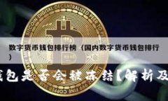 USDT冷钱包是否会被冻结？