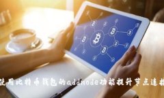 如何使用比特币钱包的a