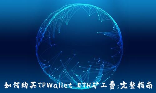   
如何购买TPWallet ETH矿工费：完整指南