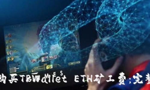   
如何购买TPWallet ETH矿工费：完整指南