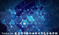 Token.im：最值得信赖的比特