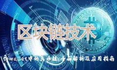 tpwallet中的火币链：全面解