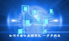 如何开通以太坊钱包：一