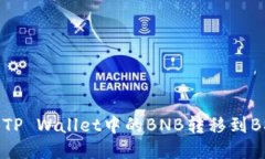 如何将TP Wallet中的BNB转移