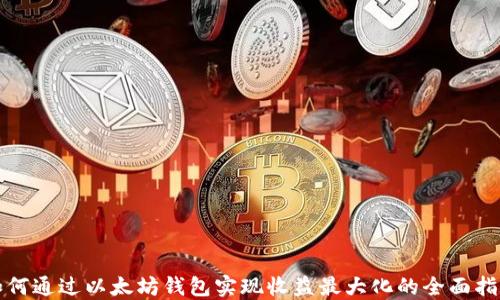 
如何通过以太坊钱包实现收益最大化的全面指南