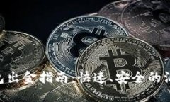 XRP钱包出金指南：快速、