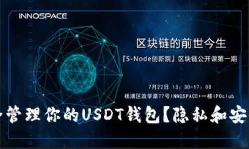如何安全管理你的USDT钱包？隐私和安全性指南