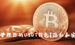 如何安全管理你的USDT钱包