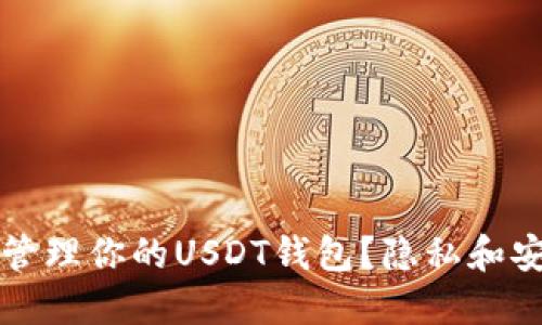 如何安全管理你的USDT钱包？隐私和安全性指南