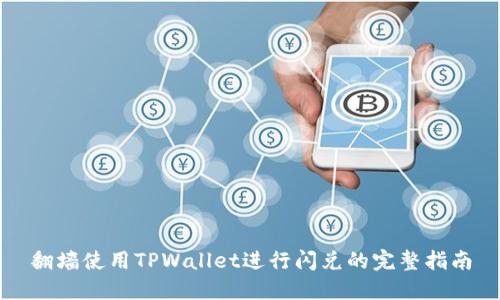 翻墙使用TPWallet进行闪兑的完整指南