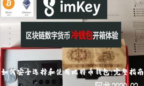 如何安全选择和使用比特币钱包：完整指南