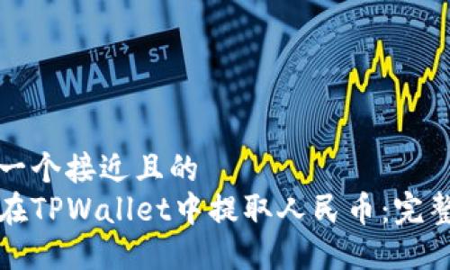 思考一个接近且的  
如何在TPWallet中提取人民币：完整指南