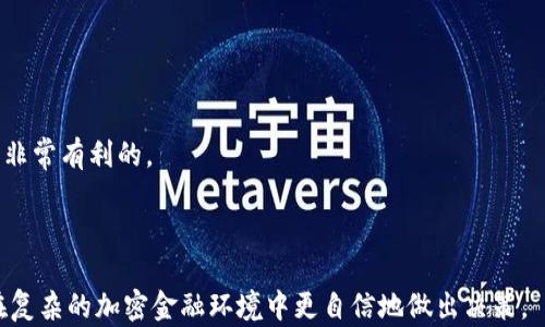 
比特币官方为何不提供钱包？/
比特币, 官方钱包, 安全性, 去中心化/GUANJIANCI
```

## 内容主体大纲

1. 引言
    - 比特币简介
    - 钱包的概念及其重要性

2. 比特币的去中心化特性
    - 中心化与去中心化的区别
    - 去中心化对比特币生态的影响

3. 比特币官方不提供钱包的原因
    - 责任与法律风险
    - 安全性考虑
    - 用户自主权与选择

4. 各类比特币钱包的优势与劣势
    - 热钱包 vs 冷钱包
    - 不同钱包的推荐与风险分析

5. 如何选择适合自己的比特币钱包
    - 使用场景评估
    - 安全性与易用性的权衡

6. 常见问题解答
    - 最佳实践与注意事项
    - 对新手的建议

7. 结论
    - 未来展望
    - 比特币社区的愿景

---

## 引言

比特币是一种去中心化的数字货币，它被广泛认为是第一种成功的加密货币。自2009年推出以来，它的影响力已经扩展到全球。对于许多用户而言，存储比特币的方式之一就是使用比特币钱包。钱包可以被理解为存储数字资产的工具，它可以是软件程序、硬件设备，甚至是纸质记录。然而，许多人可能会好奇，为什么比特币官方不提供一个统一的官方钱包？这一问题涉及多个层面的考量，包括去中心化的特性、法律及安全等要素。

## 比特币的去中心化特性

中心化与去中心化的区别
中心化指的是由一个中心化实体（如银行、公司等）掌控和管理所有交易和数据的模式，用户必须信任这个实体。而去中心化则意味着没有单一的中央控制点，所有参与者都能够自由地进行交易和互动，不需要依赖于任何中介。这种结构使得比特币得以在没有政府或金融机构干预的情况下运作。

去中心化对比特币生态的影响
比特币的去中心化使得其具有更高的抗审查性和自由度。用户可以随时随地进行交易，而无须担心被关闭账户或资金被冻结。然而，去中心化也带来了一些挑战，例如缺乏集中管理的情况下如何确保安全性以及用户的使用体验。

## 比特币官方不提供钱包的原因

责任与法律风险
比特币官方不愿意提供钱包的一个重要原因是法律责任风险。若官方提供钱包服务，一旦出现安全事件（如被黑客攻击，导致用户资金损失），官方可能会面临法律诉讼，甚至是监管机构的调查。这种情况对于比特币的去中心化理念是不利的。

安全性考虑
安全性是数字货币极为重要的一环。比特币官方如果提供钱包，将需要承担用户资产的安全责任。由于黑客攻击的频繁发生，任何钱包也无法做到百分之百的安全。与此同时，用户在使用官方钱包时可能会变得更加依赖，降低自我保护意识。

用户自主权与选择
比特币的基本理念之一是给予用户更多的控制权。众多第三方钱包和服务提供了多样化的选择，满足不同用户的需求。如果官方推出一个钱包，用户可能会感到被限制，无法自由选择适合自己的工具。因此，保持钱包的选择多样性是对用户自主权的尊重。

## 各类比特币钱包的优势与劣势

热钱包 vs 冷钱包
热钱包是指与互联网连接的钱包，通常便于日常交易，但安全性较低；冷钱包则是指离线存储的设备或纸质钱包，虽不易被黑客攻击，但使用不便。选择何种钱包需根据个人需求与风险承受能力来决定。

不同钱包的推荐与风险分析
对于新手用户，可以选择一些知名度高、评价良好的热钱包，例如Blockchain.info或Coinbase；对于需要长期存储资产的用户，则可以考虑硬件钱包如Ledger和Trezor等。每种钱包都有其独特的优缺点，用户需客观分析后作出选择。

## 如何选择适合自己的比特币钱包

使用场景评估
不同的用户使用比特币的频率和目的不同，日常交易的用户可能需要一个操作简单、方便快捷的热钱包，而长期投资者则可能更倾向于使用冷钱包来保护资产安全。因此，明确自己的使用场景至关重要。

安全性与易用性的权衡
在钱包的选择上，用户常常需要在安全性与易用性之间做出权衡。虽然硬件钱包等工具提供了更高的安全保障，但相对复杂的操作流程可能会让一些新手感到困扰。反之，普通的热钱包虽然易于上手，但却面临着更高的安全风险。用户应根据自身情况权衡。

## 常见问题解答

最佳实践与注意事项
对于比特币用户，了解最佳实践可以大大降低风险。例如，定期备份钱包，启用双重身份验证，确保私钥的秘密性等。了解如何进行风险管理，才是保护自己资产的关键。

对新手的建议
对于初入比特币世界的新手，建议从小额投资开始，选择易用的热钱包进行交易，同时学习关于区块链和比特币的基本知识，了解加密货币的市场和技术背景，从而提高自身的投资决策能力。

## 结论

未来展望
比特币的特性深深影响了其生态的发展，未来可能会有更多的创新钱包产品出现，用户的选择也会更加丰富。同时，比特币社区的持续演进也将推动技术在安全性和便捷性方面的不断改进。

比特币社区的愿景
比特币不仅是一种货币，更是对传统金融体系的一种挑战。比特币社区希望通过去中心化来构建一个更加公平、透明的金融环境。为此，用户的参与和自主选择至关重要。

---

## 相关问题详细介绍

### 1. 比特币钱包的类型有哪些？

比特币钱包主要分为冷钱包和热钱包两类。冷钱包包括纸质钱包和硬件钱包，适合长期存储，安全性高但使用不便；热钱包则包括在线钱包和桌面钱包，方便快捷，适合频繁交易，但容易受到黑客攻击。

### 2. 如何确保比特币钱包的安全性？

为了提高比特币钱包的安全性，用户可以加强密码管理、启用双重认证、定期备份钱包数据等措施。此外，选择知名度高、评价好的钱包服务也是确保安全的重要因素。

### 3. 为什么去中心化对比特币至关重要？

去中心化是比特币的核心特性之一，它保证了用户不需信任任何第三方的情况下自由进行交易。去中心化增强了比特币的抗审查性与安全性，是其成为全球数字货币的基础。

### 4. 比特币钱包有哪些使用注意事项？

使用比特币钱包时，应特别注意安全性，如不轻信钓鱼网站、定期更改密码、慎重操作私钥等。用户还应明确交易过程中的费用，合理规划转账金额，以确保交易顺利。

### 5. 为什么比特币官方不提供钱包？

比特币官方不提供钱包主要是出于责任与法律风险的考量，同时希望赋予用户更大的自主权，让他们能够自由选择适合自己的钱包产品。这一点与比特币去中心化的理念相吻合。

### 6. 对于新手比特币用户有哪些实用建议？

新手比特币用户可以从小额投资开始，用简单易用的热钱包进行交易，同时学习关于比特币和区块链的知识，提高自己的判断力和操作技能。此外，多参与社区交流与讨论，获取前辈的经验也是非常有利的。

---

上述内容概述了比特币官方不提供钱包的原因及相关知识，对用户选择比特币钱包时的思考与实践进行了指导。通过详细的问题解答，不但帮助新手用户更好理解比特币钱包，还让他们能够在复杂的加密金融环境中更自信地做出决策。