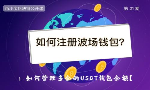: 如何管理多余的USDT钱包余额？