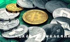Token.im钱包是否合法？深度