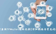 : 如何查询TPWallet转账记录