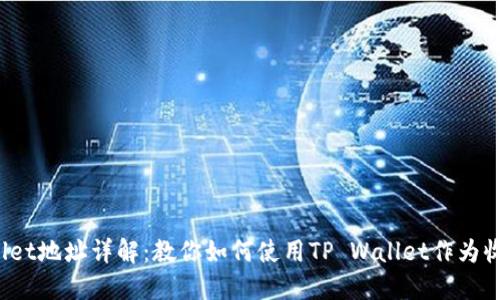 TP Wallet地址详解：教你如何使用TP Wallet作为收款地址