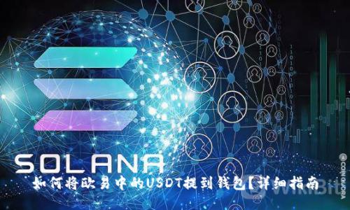如何将欧易中的USDT提到钱包？详细指南
