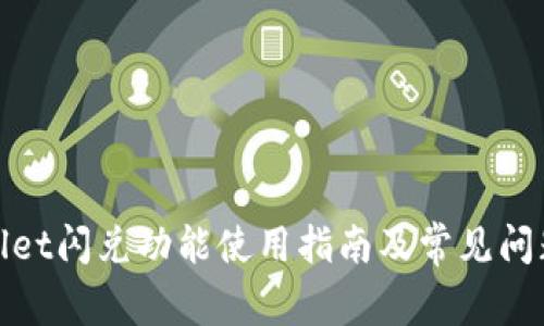 tpwallet闪兑功能使用指南及常见问题解答